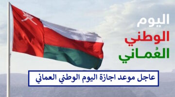 بُشرى سارة.. موعد اجازة اليوم الوطني العماني الـ 54 للقطاع الحكومي والخاص وللطلاب