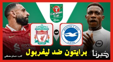 القنوات الناقلة لمباراة برايتون ضد ليفربول Brighton vs Liverpool في كأس كاراباو 2024