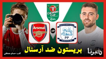 "Preston vs Arsenal" القنوات الناقلة لمباراة بريستون ضد آرسنال في كأس كاراباو 2024