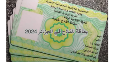 كيفية استخراج بطاقة الفلاح في الجزائر 2024 عبر وزارة الفلاحة والتنمية الريفية