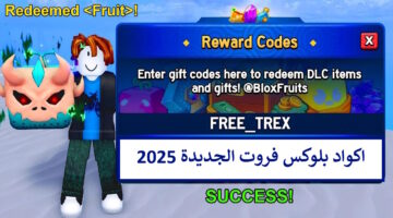 مجانًا.. اكواد بلوكس فروت الجديدة المجانية 2025 Blox Fruits Codes شغالة للجميع