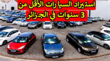 "وزارة الداخلية".. توضح تفاصيل قرار تجميد استيراد السيارات الأقل من 3 سنوات في الجزائر 2024