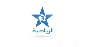 اخر تحديث..تردد قناة المغربية الرياضية الجديد 2024 لمتابعة تصفيات كأس العالم 2026 بجودة عالية