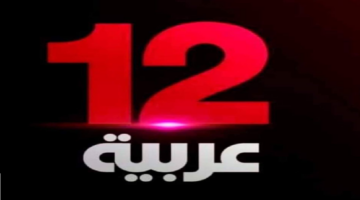 استقبل الآن .. تردد قناة 12 عربية نايل سات الجديد HD