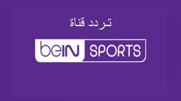 "اضطبها الآن".. تردد قناة bein sport الإخبارية المفتوحة نايل سات 2024 لمتابعة أخبار البطولات والمبارايات
