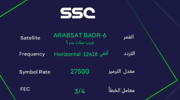 ما هو تردد قناة ssc عبر النايل سات والعرب سات وسهيل سات؟