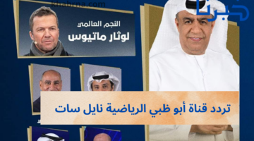 نايلسات.. تردد قناة ابو ظبي الرياضية hd عبر نايل سات وعرب سات الناقلة لمباراة الأهلي والعين مجاناً