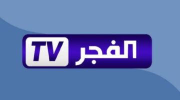 تردد قناة الفجر الجزائرية الجديد على القمر الصناعي نايل سات وعرب سات