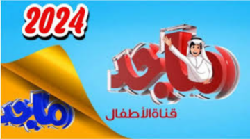 "اضبطها الآن".. تردد قناة ماجد للأطفال الجديد 2024 بجودة عالية عبر القمر الصناعي النايل سات والعرب سات