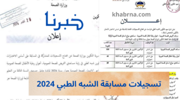 رابط www formation.sante.gov.dz تسجيلات مسابقة الشبه الطبي 2024 للتوظيف سيت وزارة الصحة المنصة الرقمية