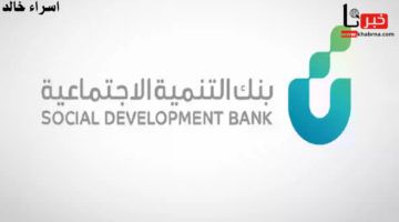 "بنك التنمية" يُجدد التذكير بشأن شروط قرض الزواج 1446 بعد التعديل