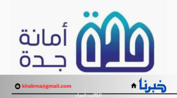"أمانة جدة" توضح رابط الاستعلام عن استحقاق تعويضات هدد الأحياء العشوائية 2024