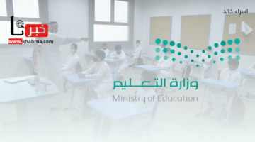 التقويم الدراسي 1446.. "وزارة التعليم" توضح اجازات المدارس المتبقية في الفصل الاول