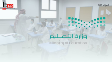 "وزارة التعليم" تعلن موعد اقرب اجازة مطولة للطلاب في الترم الأول 1446
