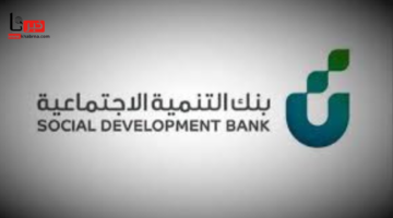 توضيح هام من "بنك التنمية الاجتماعية" بشأن شروط التقديم على قرض الأسرة 2024 بعد التعديل
