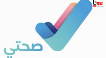 لتيسير تجربة المستفيدين.. "وزارة الصحة" توضح خدمات تطبيق صحتي 2024