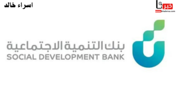 وزارة الموارد توضح.. خطوات التقديم على قرض الضمان الاجتماعي بدون كفيل