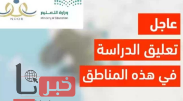 عاجل ورسميًا: تعليق الدراسة اليوم بسبب سوء الأحوال الجوية في عدة مناطق