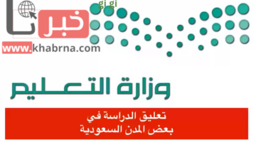 رسميًا: تعليق الدراسة اليوم في مدارس وجامعات عدة مناطق بالسعودية.. تعرف عليها!