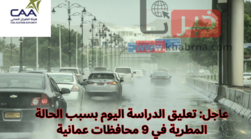 عاجل: تعليق الدراسة اليوم بسبب الحالة المطرية في 9 محافظات عمانية