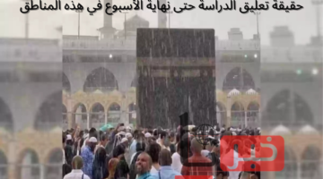 أمطار غزيرة تهطل.. هل يتم تعليق الدراسة في مدارس مكة المكرمة حتى نهاية الأسبوع؟