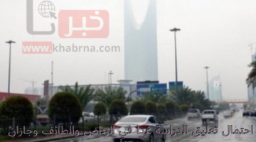 رسميًا: تعليق الدراسة غدا في حائل ومناطق أخرى بسبب سوء الأحوال الجوية