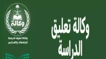 وكالة تعليق الدراسة تعلن عن إيقاف الدوام الحضوري غداً الأحد في كافة المدارس السعودية