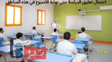 "حقيقة تأجيل الاختبارات الشفهية" واحتمال تعليق الدراسة حتى نهاية الأسبوع في هذه المناطق!