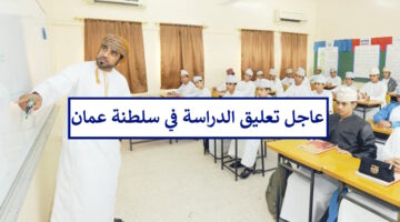 الحقيقة الكاملة حول تعليق الدراسة في سلطنة عمان لمدة أسبوع