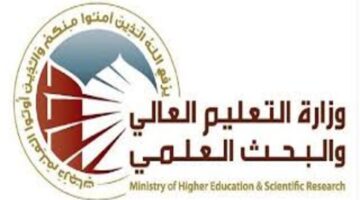 هل تم تقديم دليل الطالب للكليات الأهلية 2024؟ وزارة التعليم العالي العراقية تجيب