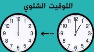 متى سيكون موعد العمل بالتوقيت الشتوي في مصر؟ مجلس الوزراء يحدد الإجابة