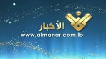 " نزل الآن " أحدث تردد قناة المنار الإخبارية مجاناً وبأعلى جودة HD عبر القمر الصناعي نا يل سات
