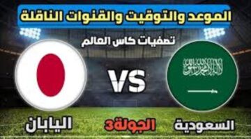 الساعة كم مباراة السعودية واليابان؟ والقنوات الناقلة للمباراة