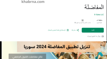 "نتائج المفاضلة" تنزيل تطبيق المفاضلة 2024 الرسمي على جوجل بلاي وأب ستور للأندوريد والأيفون