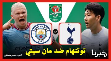 القنوات الناقلة لمباراة توتنهام ضد مانشستر سيتي Tottenham vs Man City في كأس كاراباو 2024