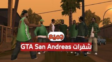 اكواد جتيا ساندرياس 2025 صالحة للجميع .. أحدث شفرات GTA San Andreas تعمل 100%