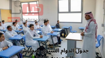 الساعة كم تبدأ الحصة الأولى بعد التعديل؟ جدول الدوام الشتوي للمدارس السعودية 1446