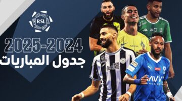 الجولة التاسعة اقتربت جدول مباريات دوري روشن 2024 موعد لقاء الهلال والتعاون