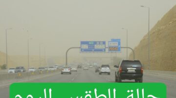 أخر تطورات حالة الطقس اليوم في المملكة حسب توضيح المركز الوطني للأرصاد