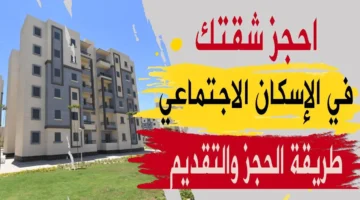 "احجز فوراً قبل فوات الأوان".. لينك حجز شقق الإسكان الاجتماعي في جميع المحافظات Reserve.NewCities.gov.Eg