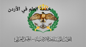 "القوات المسلحة الأردنية".. توضح قرار تأجيل خدمة العلم في الأردن 2024 اتخذ قبل 5 أشهر لم يكن مفاجئًا