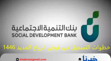سجل حالاً .. خطوات التسجيل في قرض الزواج الجديد 1446 وأهم الشروط المطلوبة