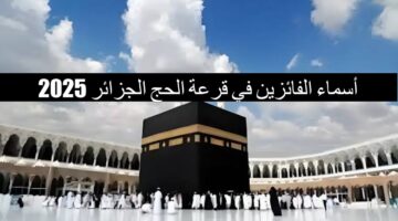 "رابط bawabetelhadj.dz" أسماء الفائزين في قرعة الحج الجزائر 2025 عبر الديوان الوطني للحج والعمرة