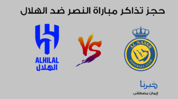 رابط حجز تذاكر مباراة النصر ضد الهلال في دوري روشن السعودي 2024 باسعار تبدأ من 78ريال