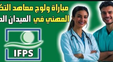 هنا .. رابط تسجيل مباراة معاهد التكوين المهني ifps.sante.gov.ma 2024 الميدان الصحي