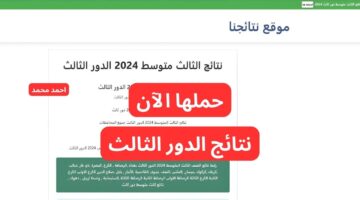 ظهرت حالا.. رابط نتائج الثالث متوسط الدور الثالث 2024 موقع نتائجنا pdf عبر results.mlazemna.com