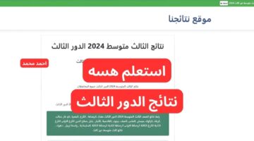 بضغطة زر.. نتائج الصف الثالث متوسط الدور الثالث 2024 PDF جميع المحافظات العراقية