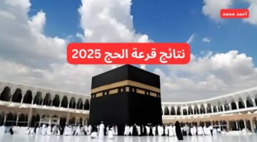 شوف اسمك.. نتائج قرعة الحج 2025 في الجزائر موقع الديوان الوطني للحج والعمرة