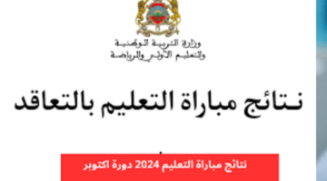 "وزارة التربية الوطنية".. توضح رابط الاستعلام عن النتائج النهائية لمباراة التعليم 2024 في المغرب دورة أكتوبر
