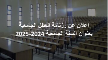 وزارة التعليم العالي تكشف لطلابها رزنامة العطل الجامعية 2025 بالجزائر